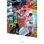 虎の道 龍の門 （下） 新装版（中央公論新社） [電子書籍]
