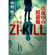 ZI-KILL 真夜中の殴殺魔（中央公論新社） [電子書籍]