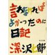 言わなければよかったのに日記（中央公論新社） [電子書籍]