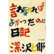 言わなければよかったのに日記（中央公論新社） [電子書籍]