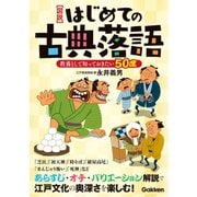 【図説】はじめての古典落語（学研） [電子書籍]