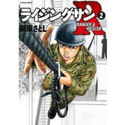 ライジングサンR ： 2（双葉社） [電子書籍]