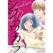 シジュウカラ 分冊版 ： 12（双葉社） [電子書籍]