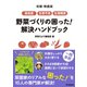 有機・無農薬 病虫害・生育不良・生理障害 野菜づくりの困った！ 解決ハンドブック（学研） [電子書籍]