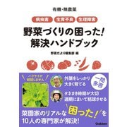 有機・無農薬 病虫害・生育不良・生理障害 野菜づくりの困った！ 解決ハンドブック（学研） [電子書籍]