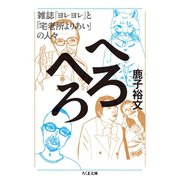 へろへろ ──雑誌「ヨレヨレ」と「宅老所よりあい」の人々（筑摩書房） [電子書籍]