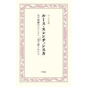 ルース・スレンチェンスカ 九十四歳のピアニスト 一音で語りかける（平凡社） [電子書籍]