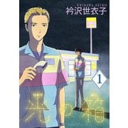 光の箱【単話】 1（小学館） [電子書籍]