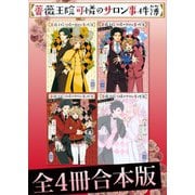 薔薇王院可憐のサロン事件簿全4冊合本版（講談社） [電子書籍]