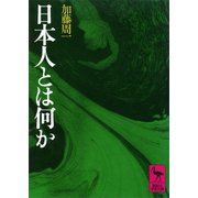 日本人とは何か（講談社） [電子書籍]