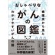 おしゃべりながんの図鑑 病理学から見たわかりやすいがんの話（CEメディアハウス） [電子書籍]