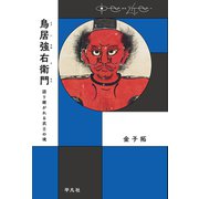 鳥居強右衛門（平凡社） [電子書籍]