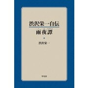 渋沢栄一自伝 雨夜譚（平凡社） [電子書籍]