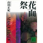 花面祭 MASQUERADE（講談社） [電子書籍]