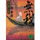 無我 五坪道場一手指南（講談社） [電子書籍]