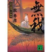 無我 五坪道場一手指南（講談社） [電子書籍]