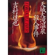 天城大滝温泉殺人事件（講談社） [電子書籍]