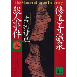 ヨドバシ Com 修善寺温泉殺人事件 講談社 電子書籍 通販 全品無料配達