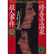 修善寺温泉殺人事件（講談社） [電子書籍]