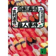 回転寿司殺人事件（講談社） [電子書籍]