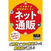 片手間では絶対成功しない「ネット通販」（すばる舎） [電子書籍]