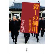 殺しの柳川 日韓戦後秘史（小学館） [電子書籍]