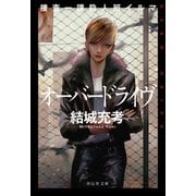 捜査一課殺人班イルマ オーバードライヴ（祥伝社） [電子書籍]