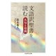 文語訳聖書を読む ──名句と用例（筑摩書房） [電子書籍]