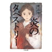 炎のタペストリー（筑摩書房） [電子書籍]