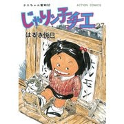 じゃりン子チエ【新訂版】 ： 27（双葉社） [電子書籍]