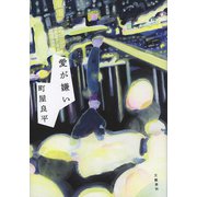 愛が嫌い（文藝春秋） [電子書籍]