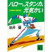 ハロー、スタンカ、元気かい プロ野球外人選手列伝（講談社） [電子書籍]