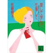 愛して学んで仕事して（講談社） [電子書籍]