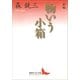 新編 物いう小箱（講談社） [電子書籍]