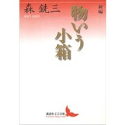 新編 物いう小箱（講談社） [電子書籍]