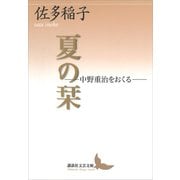 夏の栞―中野重治をおくる―（講談社） [電子書籍]