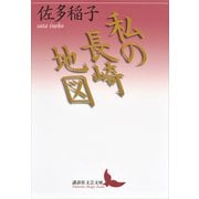 私の長崎地図（講談社） [電子書籍]