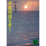 平家物語を歩く（講談社） [電子書籍]