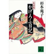 私家版 かげろふ日記（講談社） [電子書籍]