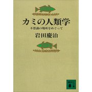 カミの人類学 不思議の場所をめぐって（講談社） [電子書籍]