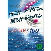 行こかメリケン、戻ろかジャパン ハワイ移民の100年（講談社） [電子書籍]