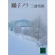 踊子ノラ（講談社） [電子書籍]