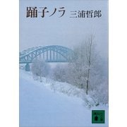 踊子ノラ（講談社） [電子書籍]
