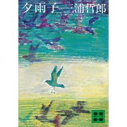 夕雨子（講談社） [電子書籍]