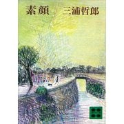 素顔（講談社） [電子書籍]