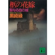 柩の花嫁 聖なる血の城（講談社） [電子書籍]
