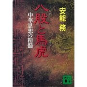八股と馬虎 中華思想の精髄（講談社） [電子書籍]