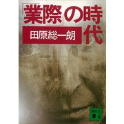 「業際」の時代（講談社） [電子書籍]