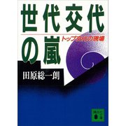 世代交代の嵐 トップ交代の現場（講談社） [電子書籍]