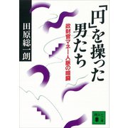「円」を操った男たち 政財官マネー人脈の暗闘（講談社） [電子書籍]